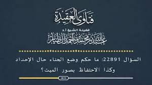 السؤال رقم 22891 ما حكم وضع الحناء في حال الاحداد وحكم الاحتفاظ بصور الميت الموقع الرسمي لفضيلة الشيخ عبد الله بن محمد الطيار