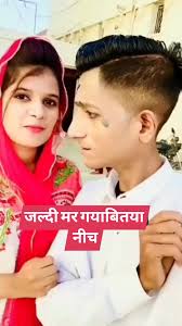 जल्दी मर गयाबितया नीच #treandig #viralreals #facebookviral #shorts  #comedyreels #viralreal