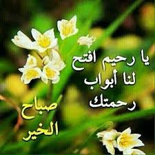 صباح الرحمة الإلهية Good Morning Images Flowers Morning Quotes Images Good Morning Greetings