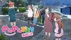 のんのんびより のんすとっぷ