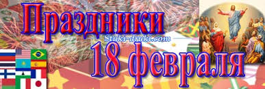 Какой сегодня праздник?все праздники которые отмечают 18 февраля 2021 года в россии и в мире: Prazdniki 18 Fevralya