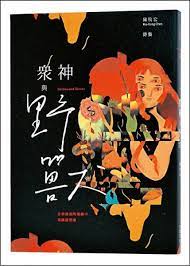 陳牧宏著 大塊文化出版封面上披著川貝母華麗生猛的毛皮 詩集裡重磅登場的是什麼神 詩人陳牧宏 1982 說 那是 愛情做的男孩 崇拜的筆在馴服或野生的他們身上不停摩娑 不妖 冶 的花神與汁水淋漓的小鮮肉 看似衝突實為一體 都是被作者化身的大叔遠觀且想褻玩