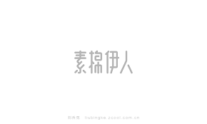 It's definitely not an easy task. 30 Examples Of Modern Flat Design Chinese Font Logo Free Chinese Font Download