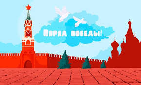 9 мая практически во всем мире празднуется день победы во второй мировой войне. 5mhr4nsxofvxam