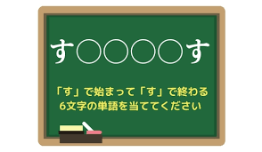 す で 始まっ て す で 終わる 言葉
