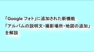 Google フォト に追加された新機能 アルバムの説明文 撮影場所 地図の追加 を解説 Google Help Heroes By Jetstream