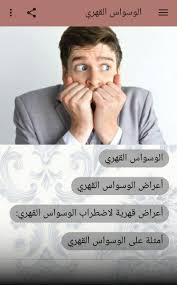 اضطراب الوسواس القهري (ocd) هو اضطراب يعاني فيه الأشخاص من أفكار متكررة غير مرغوب فيها أو أفكار أو أحاسيس أو هواجس تجعلهم يشعرون بأنهم مدفوعون لفعل شيء ما بشكل متكرر الإكراهات. Ø§Ù„ÙˆØ³ÙˆØ§Ø³ Ø§Ù„Ù‚Ù‡Ø±ÙŠ ÙˆØ¹Ù„Ø§Ø¬Ù‡ For Android Apk Download