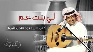 محبي د.ياسر بن راشد الدوسري. Ø±Ø§Ø´Ø¯ Ø§Ù„Ù…Ø§Ø¬Ø¯ Ø§Ù„Ø£ÙˆÙ„Ø§Ù†ÙŠ Ø£ØºØ§Ù†ÙŠ Ø¹Ù„Ù‰ Ø§Ù„Ø¹ÙˆØ¯ Ø§Ù„Ø¬Ø²Ø¡ Ø§Ù„Ø£ÙˆÙ„ Ø­ØµØ±ÙŠØ§ Youtube