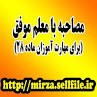 نتیجه تصویری برای نمونه مصاحبه با معلم اماده برای ماده ۲۸