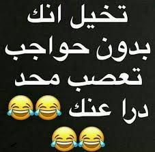 pin on تسالي فرفشه ضحك فكاهة مسخرة فله ألش تحشيش فرفشه اﻻبتسامات نكت وناسه هبل جنان طرائف كوميدي قفشات hilarious funny lol nokat comics gags du