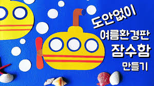 여름 환경판 드로윈아트 플라밍고 튜브 환경판을 어린이집 여름 환경판 드로윈아트 어린이집에 근무하는 친구가 여름 환경판을 꾸며야 하는데 너무 막막하다. I Ytimg Com Vi Xa53104ikig Maxresdefault Jpg