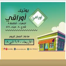 اهلا وسهلا بكم تنوروني بوجودكم غدا ببوتيك اوراقي العنوان الزهراء ق٨ ش٨٠٠ مبنى ٤٢٨ الدور الارضي الجهة اليسرى ثاني مك Instagram Posts Instagram Rid