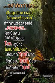 อย าค ดว าเราเป นศ นย กลางของโลกของจ กรวาล ท ท กคนต องคอยโอ คอยพะนอ ห ดเป นคนไม สำค ญของโลกด บ าง ไม แบกก ไม หน ก ย ด คำคมการใช ช ว ต คำคม คต เต อนใจ