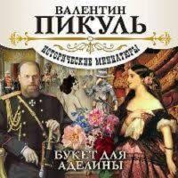 слушать книги онлайн бесплатно в хорошем качестве без регистрации Audiokniga Buket Dlya Adeliny Valentin Pikul Audioknigi Knigi Filmy