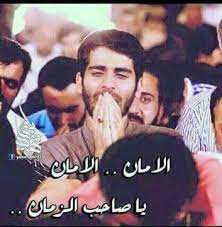 الامان الامان يا صاحب الزمان historical figures beliefs photo