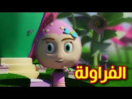 الفراولة النسخة الرسمية Toyor Al Janah Youtube Cartoon Kids Mario Characters Disney Characters
