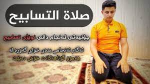 ماحكم قراءة القران من المصحف في صلاة التراويح ** قول المذهب المالكي **. Ú†Û†Ù†ÛŒÛ•ØªÛŒ Ø¦Û•Ù†Ø¬Ø§Ù… Ø¯Ø§Ù†ÛŒ ØµÙ„Ø§Ø© Ø§Ù„ØªØ³Ø§Ø¨ÙŠØ­ Youtube