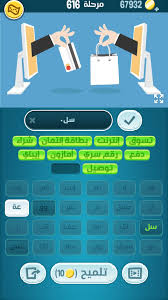 Maybe you would like to learn more about one of these? Ø­Ù„ ÙƒÙ„Ù…Ø§Øª ÙƒØ±Ø§Ø´ Ø§Ù„Ù…Ø±Ø­Ù„Ø© 612 613 614 615 616 Ù…Ø³Ù„Ùƒ Ø§Ù„Ø­Ù„ÙˆÙ„
