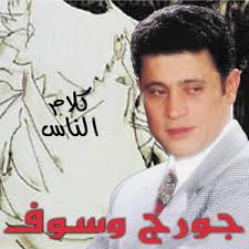 القيام بعد ذلك بعمل استعادة للنسخة الاحتياطية للرسائل الخاصة بالواتس الموجودة على هاتفك. Kalam Ennas George Wassouf Lyrics Song Meanings Videos Full Albums Bios