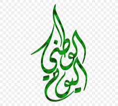 #saudi arabia #saudi national day #king abdulaziz #ibn saud #ksa #المملكة العربية السعودية #الملك عبدالعزيز أدام الله أفراحَه وعزّه. Saudi National Day Jeddah Png 480x739px Saudi National Day Calligraphy Day Drawing Flag Of Saudi Arabia