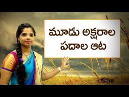 Learn 2000 telugu words, spoken by millions of people in south india! à°® à°¡ à°…à°• à°·à°° à°² à°ªà°¦ à°² à°†à°Ÿ Three Letter Word Game Learn Telugu For All Youtube