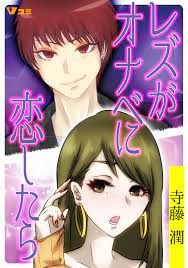 レズがオナベに恋したら2 - 寺藤潤 - 漫画・無料試し読みなら、電子書籍ストア ブックライブ