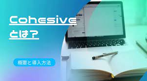 Cohesiveとは？話題のAIエディターの概要と導入、文章作成の方法を解説 | 優良WEB
