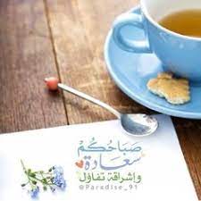 صباحكم سعادة وإشراقة أمل beautiful morning messages good morning greetings good morning arabic