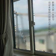 2019 8 2 ペアガラス窓の内側がいつのまにか割れてました 上から下までキレイに t t しかもレースカーテン閉めっぱなしで ほぼ足を踏み入れることのない2階の洋室の窓なので いつから割れてたのかも不明 t t 熱割れかなぁと思ったんですが パナの