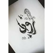 خلفيات مكتوب عليها اسم روان صور اسم روان Animal Tattoo Wallpaper Arabic Funny