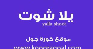 موقع يلا شوت الجديد yalla shoot us لمشاهدة احدث المباريات اليوم وغدا بث مباشر جوال وديسكتوب بدون تقطيع وجودة عالية علي عدة سيرفرات يلا شووت اون لاين حصري ، شاهد اون لاين مباريات البطولات العالمية والاوروبية والدوريات العربية بمتابعتك لموقعنا يلا شوت الجديد الرسمي yalla shoot new على. ÙŠÙ„Ø§ Ø´ÙˆØª Yalla Shoot Ù…Ø´Ø§Ù‡Ø¯Ø© Ø§Ù‡Ù… Ù…Ø¨Ø§Ø±ÙŠØ§Øª Ø§Ù„ÙŠÙˆÙ… Ø¨Ø« Ù…Ø¨Ø§Ø´Ø±