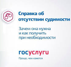 Spravku Ob Otsutstvii Sudimosti Mozhno Poluchit Na Portale Gosuslug Abakan Segodnya