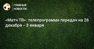 Футбол, хоккей матч тв по своей концепции представляет из себя телеканал для молодой и семейной аудитории. Match Tv Teleprogramma Peredach Na 26 Dekabrya 3 Yanvarya