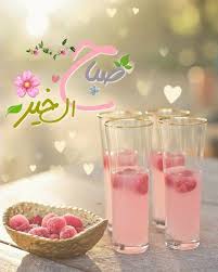 Pin On صباحكم جميل كابتسامتكم