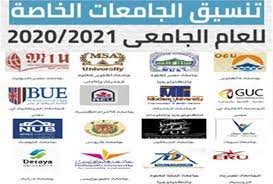 مصاريف الجامعات الخاصة 2020 في مصر المجلس الأعلى للجامعات الخاصة يحدد شروط وقواعد تنسيق قبول الطلاب شاهد مصاريف الجامعات الجامعات الخاصة فى مصر تحدد الأسعار الجديدة لجميع التخصصات بداية من نصف شهر يوليو وحتى أغسطس 2021، ولكن بعد أزمة الكورونا. ØªÙ†Ø³ÙŠÙ‚ Ø§Ù„Ø¬Ø§Ù…Ø¹Ø§Øª Ø§Ù„Ø®Ø§ØµØ© Ø§Ø³ØªØ¹Ù„Ø§Ù…