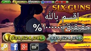 لدى لعبة six guns مهكره أماكن حقيقية وعالية الجودة. ÙƒÙŠÙÙŠØ© ØªÙ‡ÙƒÙŠØ± Ù„Ø¹Ø¨Ø© Six Guns Youtube
