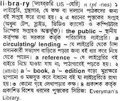 As well in (tamil, bengali, chinese, russian, portuguese) main features of free dictionary offline : Bangla To English Meaning Of Library Bdword Com