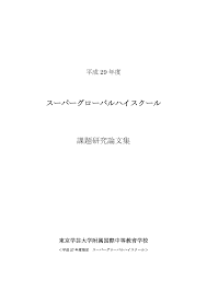 スーパーグローバルハイスクール 課題研究論文集