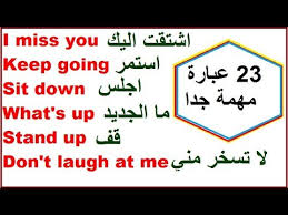 عبارات شائعة ومهمة جدا في اللغة الانجليزية سوف تفيدك كثيرا Youtube