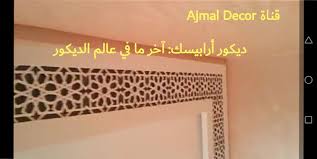 صالون مغربي ديكور ارابيسك جبس وصباغة خيال اخر تصاميم 2020 decor home decor decals home decor