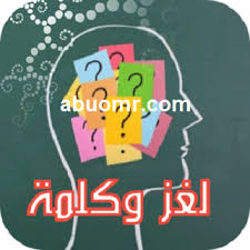 حل لعبة لغز وكلمة من اللغز من السوال رقم 1 إلى السوال رقم 150