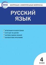 гдз проверочные и контрольные работы по русскому языку 4 класс канакина Gdz Po Russkomu Yazyku 4 Klass Kontrolno Izmeritelnye Materialy Nikiforova