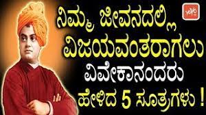 The swami vivekananda would have been less than he was, had anything in this evangel of hinduism been his own. à²¨ à²® à²® à²œ à²µà²¨à²¦à²² à²² à²µ à²œà²¯à²µ à²¤à²° à²—à²² à²µ à²µ à²• à²¨ à²¦à²° à²¹ à²³ à²¦ 5 à²¸ à²¤ à²°à²—à²³ Inspirational Quotes By Vivekananda Youtube