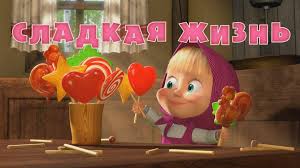 маша и медведь смотреть в ютубе все серии подряд Kachaj Premeru 53 Serii V Appstore Https Goo Gl Hyrqnx Http Mashabear Ru Masha I Medved Oficialnyj Sajt Mashe Zahotelo Medved Multfilmy Sladkaya Zhizn