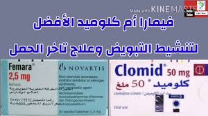 Discover femara® (letrozole), an approved treatment from novartis oncology for hr+ breast cancer in postmenopausal women. ÙÙŠÙ…Ø§Ø±Ø§ Ù„ÙŠØªØ±ÙˆØ²ÙˆÙ„ Ø§Ù„Ø§Ø³ØªØ®Ø¯Ø§Ù…Ø§Øª Ø§Ù„Ù…Ø®ØªÙ„ÙØ© Ø§Ù„ÙØ±Ù‚ Ø¨ÙŠÙ† ÙÙŠÙ…Ø§Ø±Ø§ ÙˆØ§Ù„ÙƒÙ„ÙˆÙ…ÙŠØ¯ Ù„ØªÙ†Ø´ÙŠØ· Ø§Ù„ØªØ¨ÙˆÙŠØ¶ Ùˆ ÙØ±Øµ Ø§Ù„Ø­Ù…Ù„ Ø¨ØªÙˆØ£Ù… Youtube