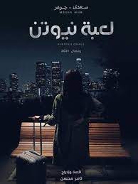 الحلقة 18 2021 شاهد الان. Ù…Ø³Ù„Ø³Ù„ Ù„Ø¹Ø¨Ø© Ù†ÙŠÙˆØªÙ† Ø§Ù„Ø­Ù„Ù‚Ø© 20 Ø§ÙŠØ¬ÙŠ Ù†Ø§Ùˆ