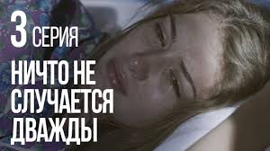 смотреть сериал ничто не случается дважды 3 серия ютуб Nichto Ne Sluchaetsya Dvazhdy Seriya 2 2019 God Youtube