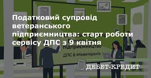 Податковий супровід ветеранського підприємництва: старт роботи сервісу ДПС  з 9 квітня