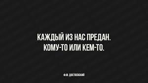 каждый из нас предан кому то или кем то Kazhdyj Iz Nas Predan Komu To Ili Kem To F M Dostoevskij Lettering Tech Company Logos Instagram Posts