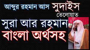 Yes, we think of the one with a bent mouth. Surah Ar Rahman With Bangla Meaning Recited By As Sudais à¦¸ à¦° à¦†à¦° à¦°à¦¹à¦® à¦¨ Quran Recitation Thewazcentre Pinterest